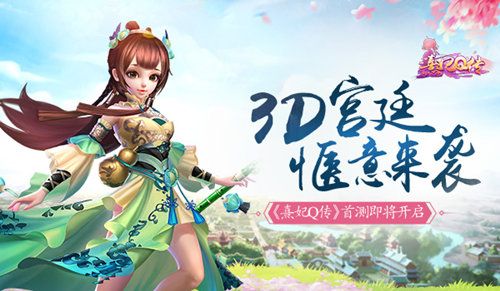 熹妃Q传宣传图