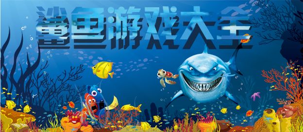 鲨鱼游戏大全