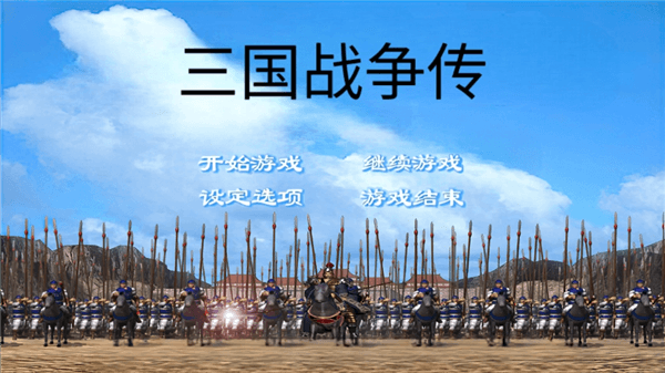三国战争传游戏怎么玩配图1