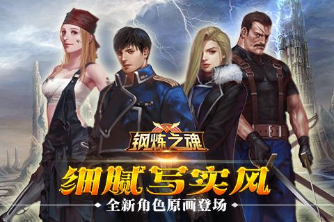 钢炼之魂宣传图