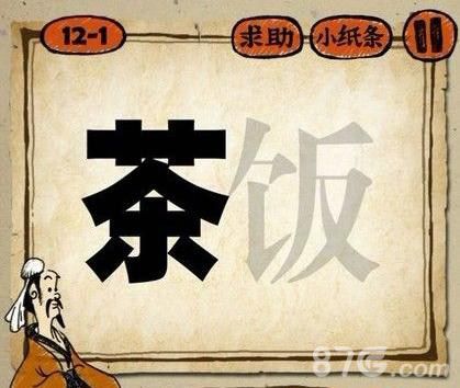 茶饭打一成语是什么成语
