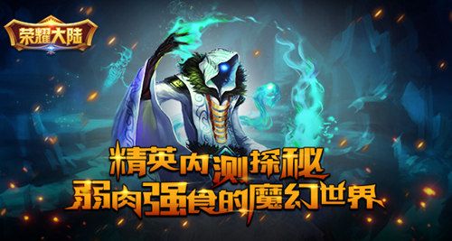 荣耀大陆宣传图