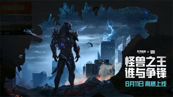 “怪兽之王”军需套装高燃上线!《和平精英》X《哥斯拉大战金刚》联动再加码 “怪兽之王”军需套装高燃上线!《和平精英》X《哥斯拉大战金刚》联动再加码
