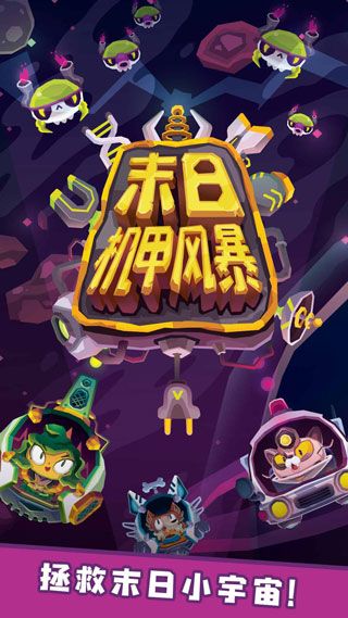 末日机甲风暴宣传图