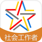 社会工作者考试
