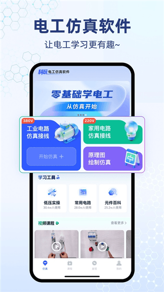 电工仿真软件免费版宣传图