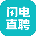 闪电直聘官方版