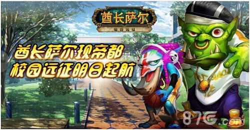 酋长萨尔高校远征开启 帝都领衔起航2