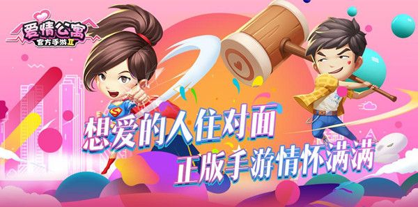 爱情公寓