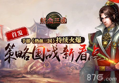 《热血三国》策略国战新看点