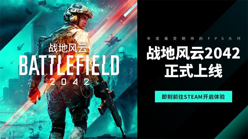 年度最受期待FPS大作《战地风云2042》上线, 前往Steam抢先体验! 年度最受期待FPS大作《战地风云2042》上线, 前往Steam抢先体验!