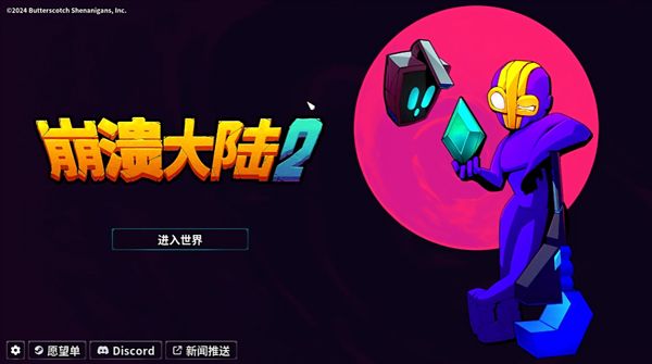 崩溃大陆2手机版游戏截图3