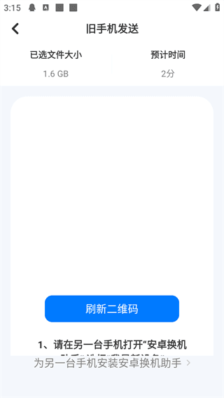 安卓换机助手app截图4