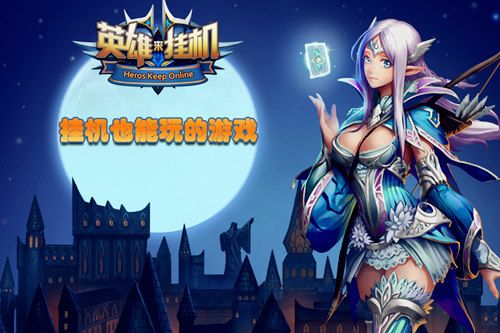 英雄来挂机宣传图