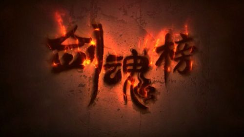 剑魂榜2