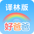 好爸爸学习机译林版