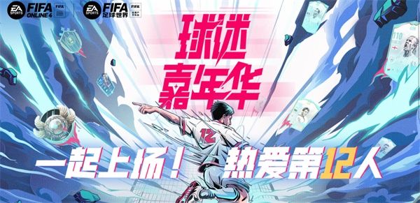 一起上场!热爱第12人 《FIFA足球世界》第二届球迷嘉年华序幕拉开! 一起上场!热爱第12人 《FIFA足球世界》第二届球迷嘉年华序幕拉开!