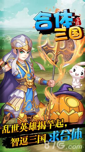 独辟蹊径!《合体三国》全新概念三国手游
