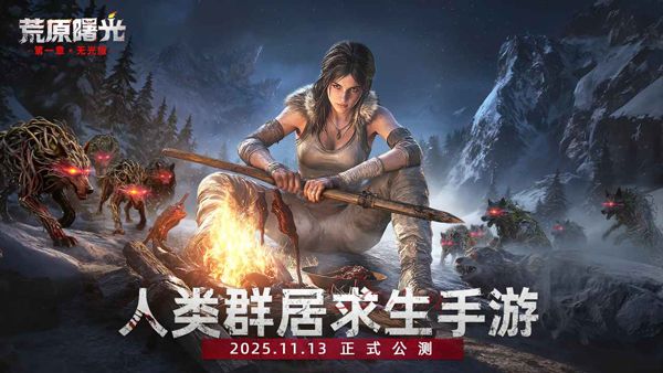 荒原曙光2