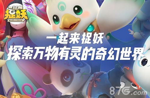 一起来捉妖图片2