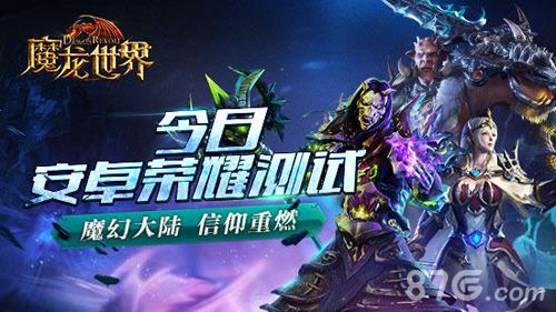 魔龙世界宣传图