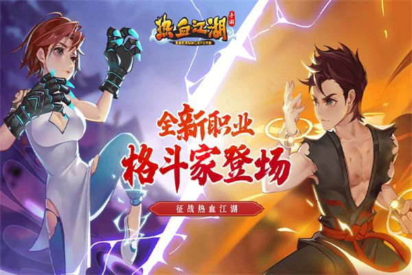 热血江湖4