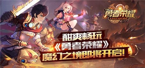 勇者荣耀