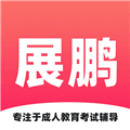 展鹏教育官方版