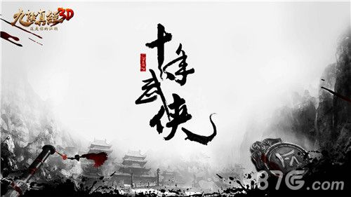 九阴真经3D十年武侠经典 今日破鞘来袭