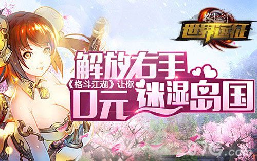 格斗江湖0元畅游日本活动开启 近距离观赏女优选举