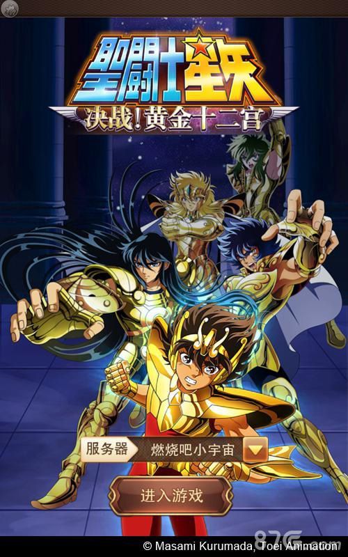 圣斗士星矢决战12宫
