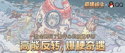 《最强蜗牛》今日公测 腾格尔演唱主题曲mv曝光 《最强蜗牛》今日公测 腾格尔演唱主题曲mv曝光