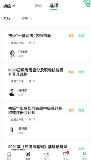 会计学堂怎么用软件激活课程步骤1