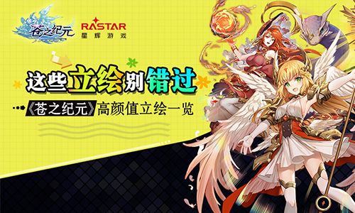 这些立绘别错过!《苍之纪元》高颜值立绘一览 苍之纪元
