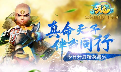 天道正式开测 真命天子随行