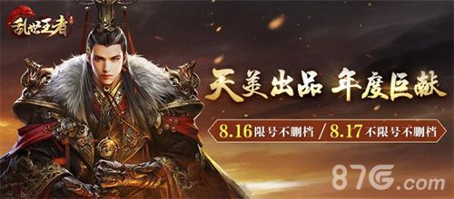 《乱世王者》不删档将至