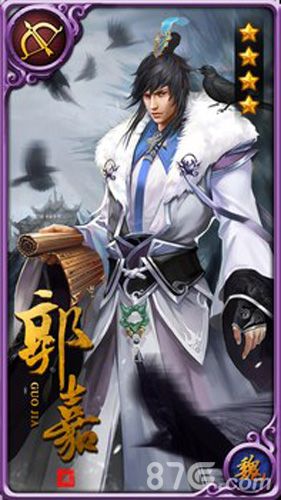 虽远必诛新武将郭嘉