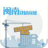 闽南建材商城
