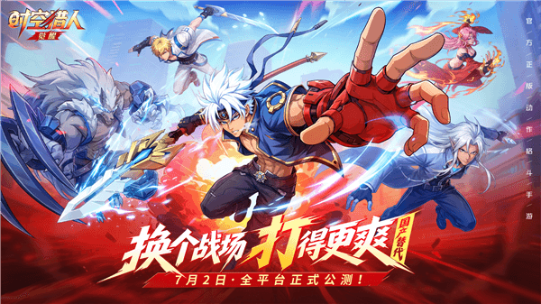 《时空猎人·觉醒》公测宣传图