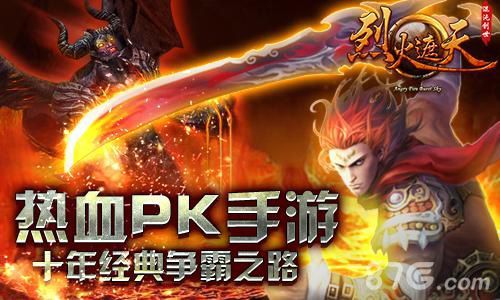 烈火遮天 热血PK手游十年经典争霸之路