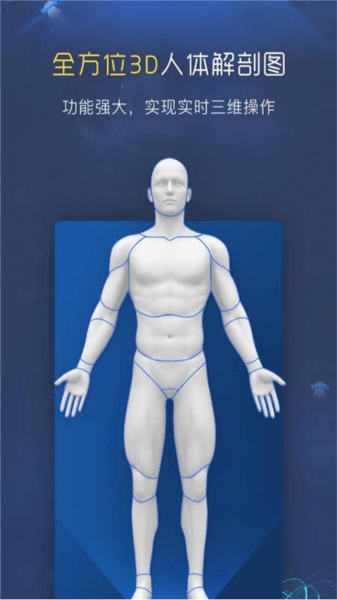 3d人体解剖图谱app宣传图