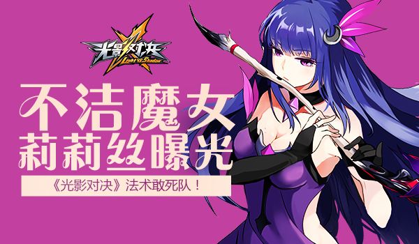 光影对决魔音·莉莉丝