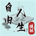 自由人生模拟器最新版下载_自由人生模拟器下载 v15.27安卓版