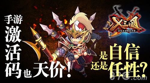X三国天价激活码
