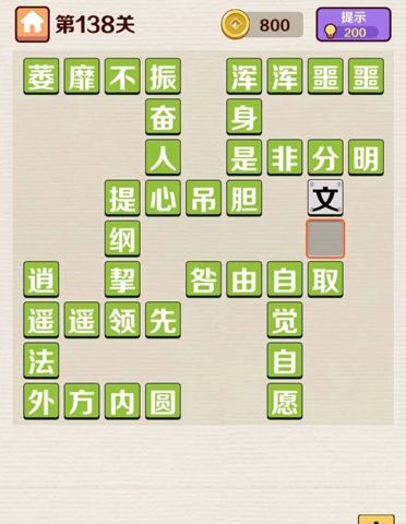 成语红包群第138关