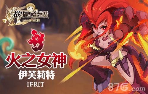 我的心正在熊熊燃烧——火女神伊芙利特