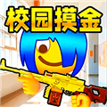 双人校园摸金逃生最新版下载_双人校园摸金逃生手游下载 v1.0.0安卓版