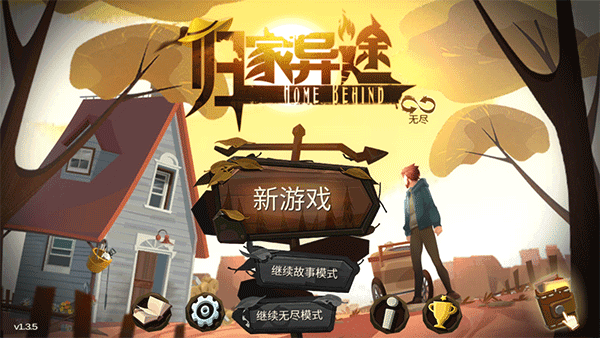 归家异途新手攻略配图1
