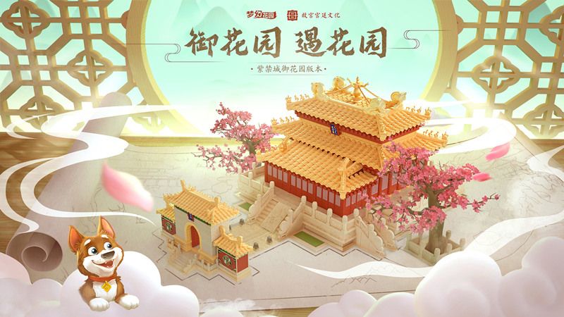 官宣!《梦幻花园》御花园版本来袭! 官宣!《梦幻花园》御花园版本来袭!