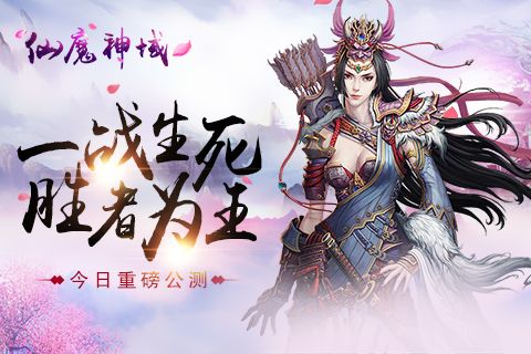 仙魔神域